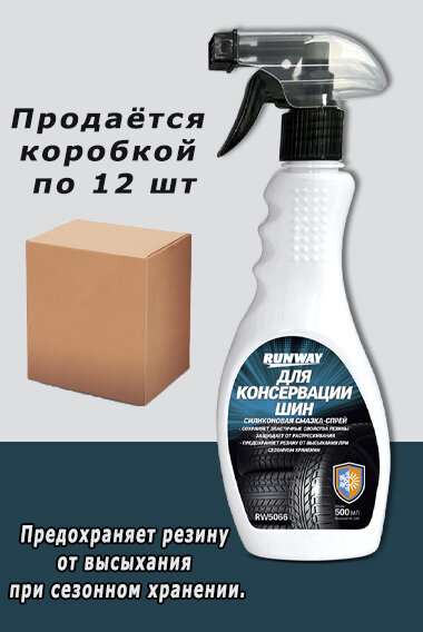 Силиконовый спрей для консервации шин Runway 500мл артикул RW5066 12 шт в коробке