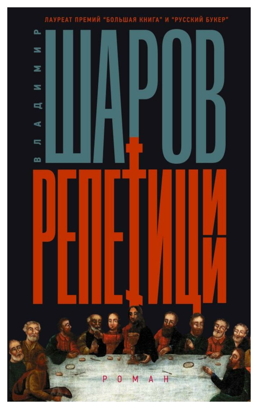 Репетиции: роман. Шаров В. А. АСТ