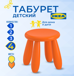 Табурет детский икеа маммут (IKEA MAMMUT), 30x35x30 см, 4 шт, оранжевый