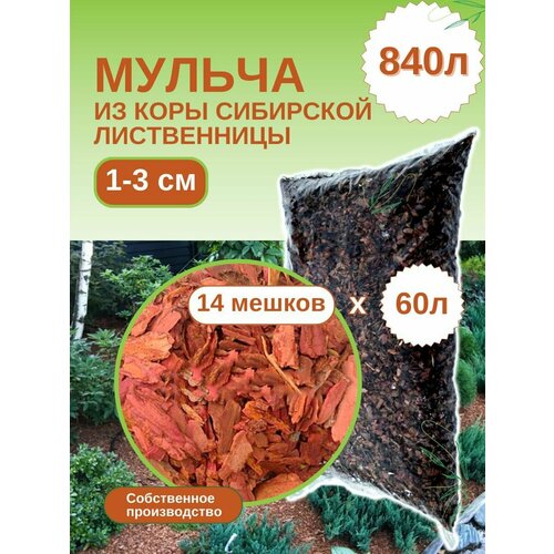 Мульча из коры лиственницы сибирской мелкая (1-3 см) ЭкоТорг, 60 л. Комплект 14шт