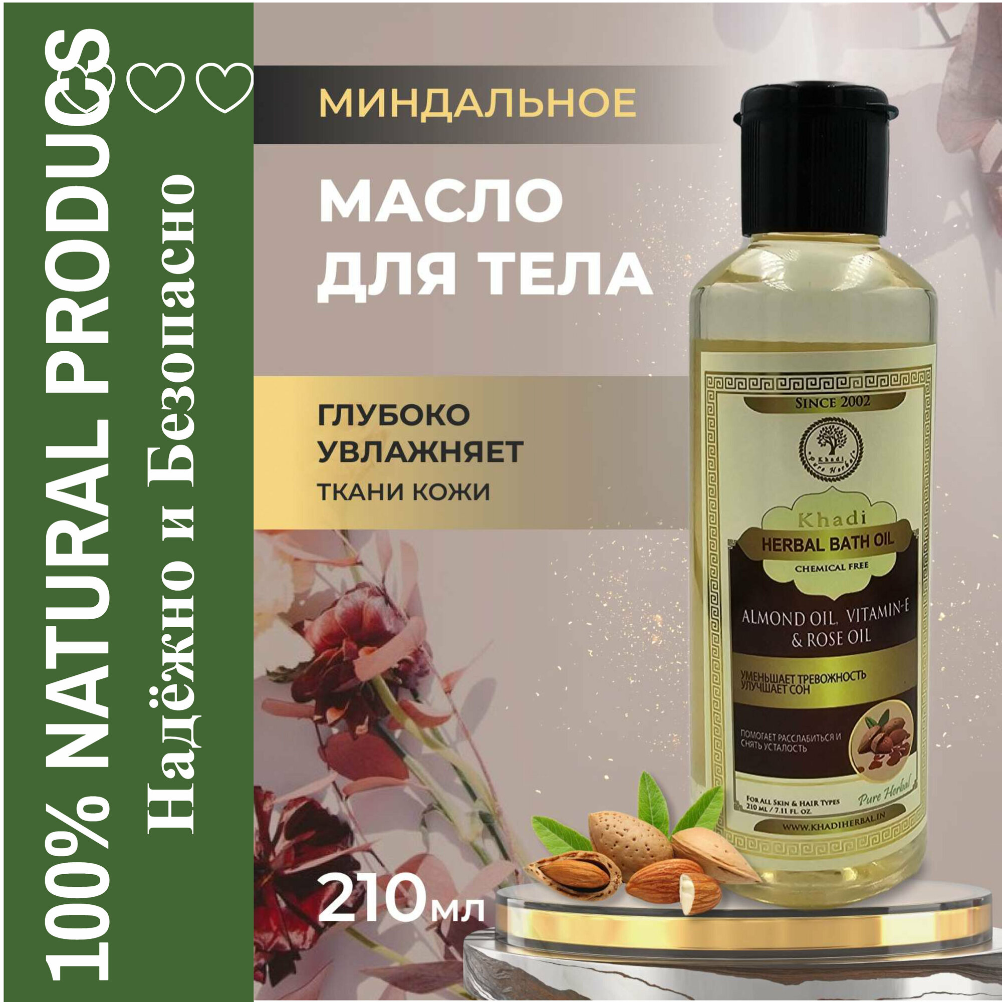 "Миндальное Масло, Витамин Е и Розовое Масло" для Омоложения и Питания кожи