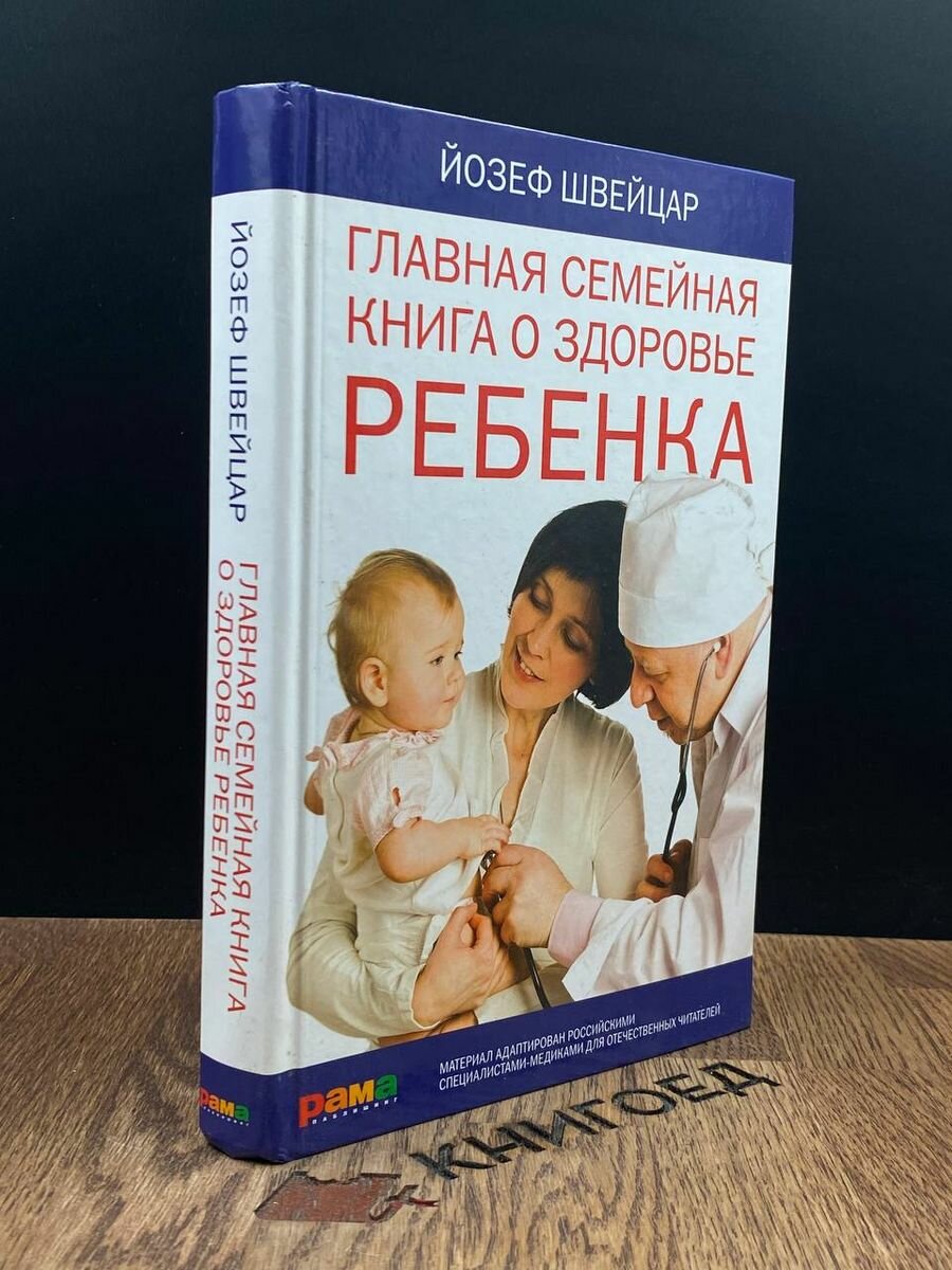 Главная семейная книга о здоровье ребенка 2012