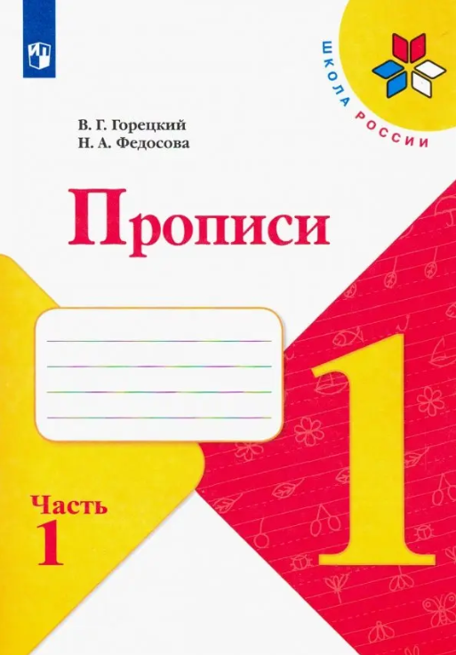 Прописи 1кл 4тт (Горецкий В. Г, Федосова Н. А; М: Пр.22) ШкРоссии