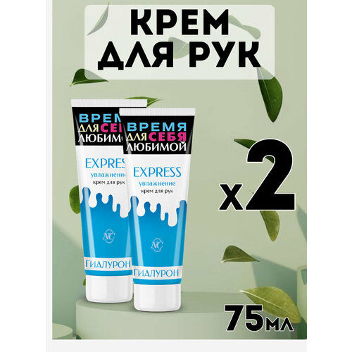 Крем для рук «Express увлажнение» 75мл, 2шт крем для рук tambelle защита и увлажнение 75 г