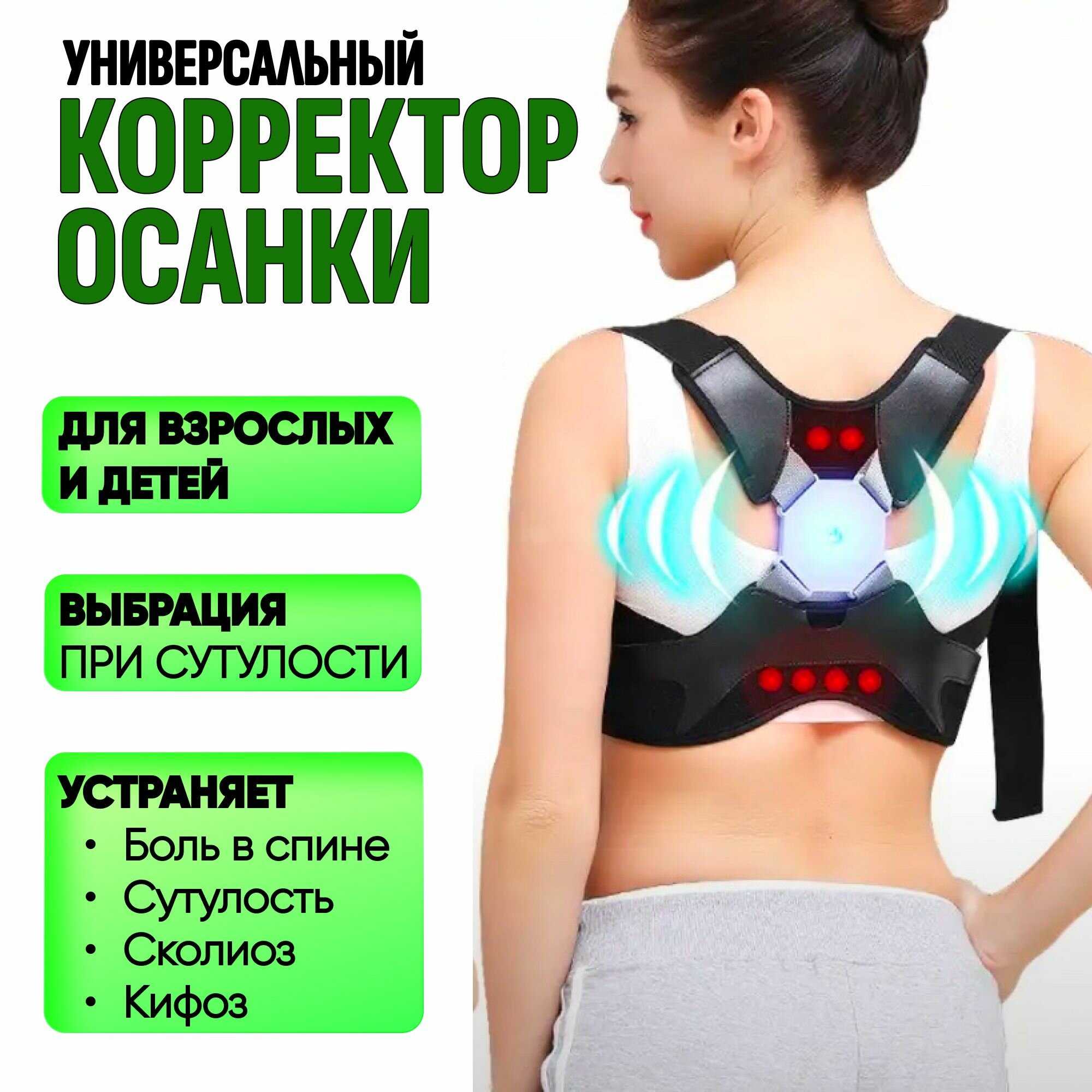 Универсальный корректор осанки с вибрацией регулируемый для взрослых и детей