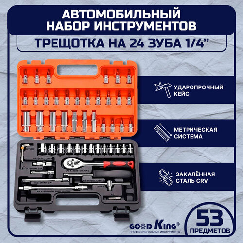 Для слесарных, ремонтных и точных работ GOODKING 10053-K, 53 предм., черно-оранжевый, 1 уп.