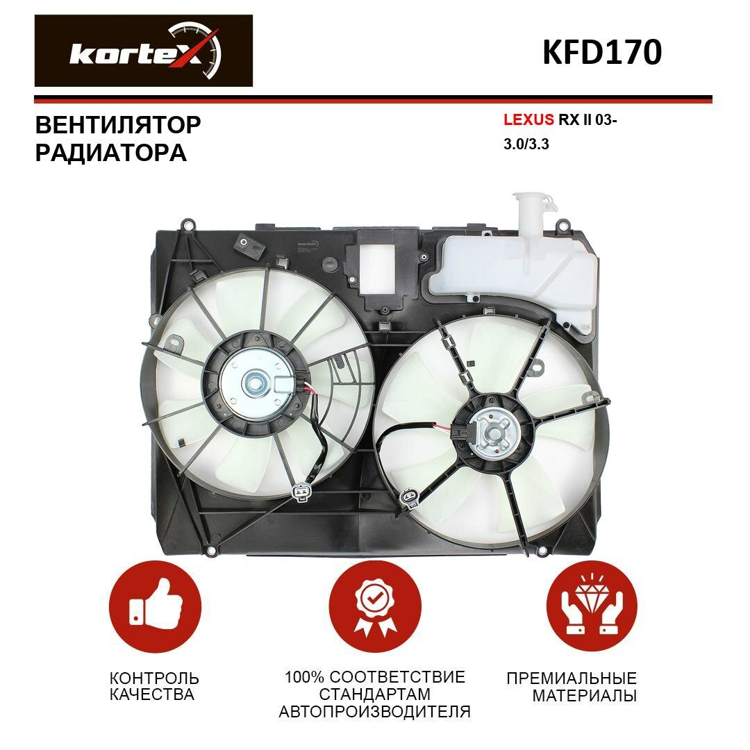 Вентилятор радиатора Kortex для Lexus Rx II 03- 3.0 / 3.3 OEM 1636120180, 1636120190, 1636120240, 1636320270, 1636320280, 1671120160, 1671120161, KFD1