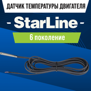 Датчик температуры StarLine 6 поколения