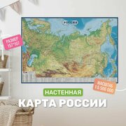 Физическая карта России настенная, 157 х 107 см, Карта России школьная географическая для детей