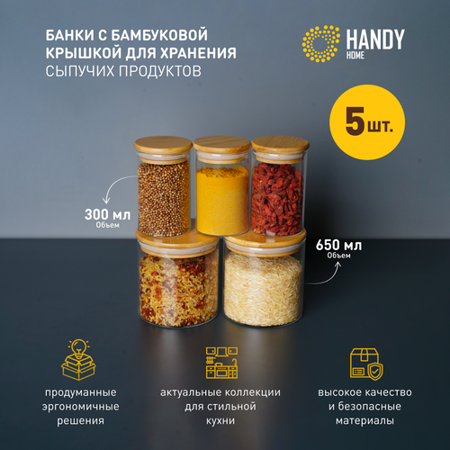 Набор 5 шт. / Банка стеклянная с бамбуковой крышкой Handy Home для хранения специй и сыпучих продуктов