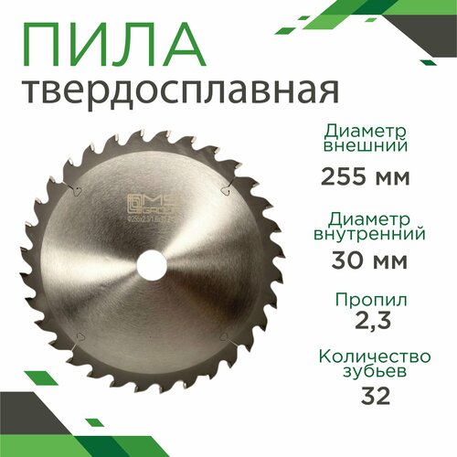Пила MS Group 255х2,3х30, 32 зуба