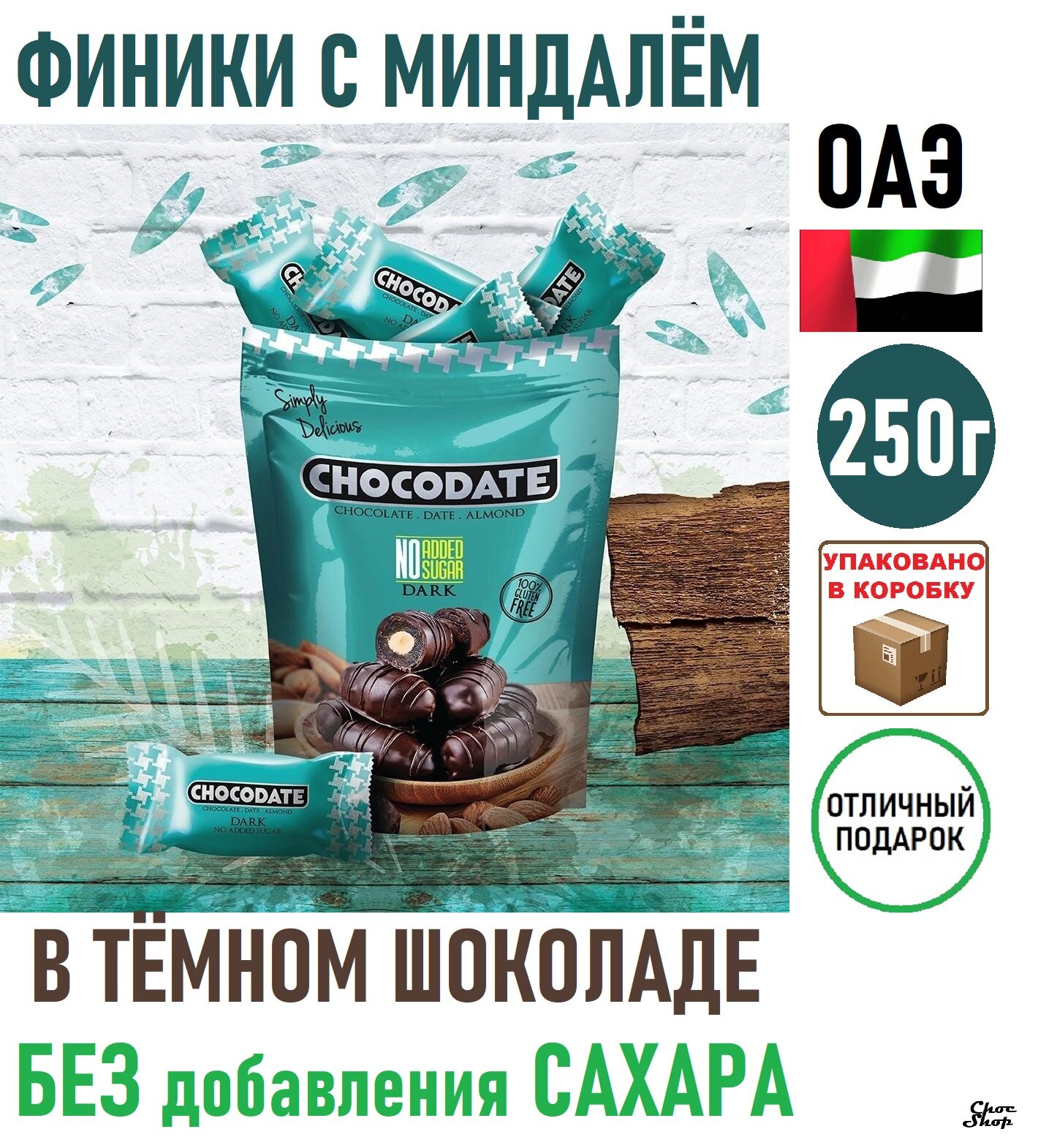 Конфеты CHOCODATE финики с миндалем в бельгийском горьком шоколаде без сахара нетто 250г