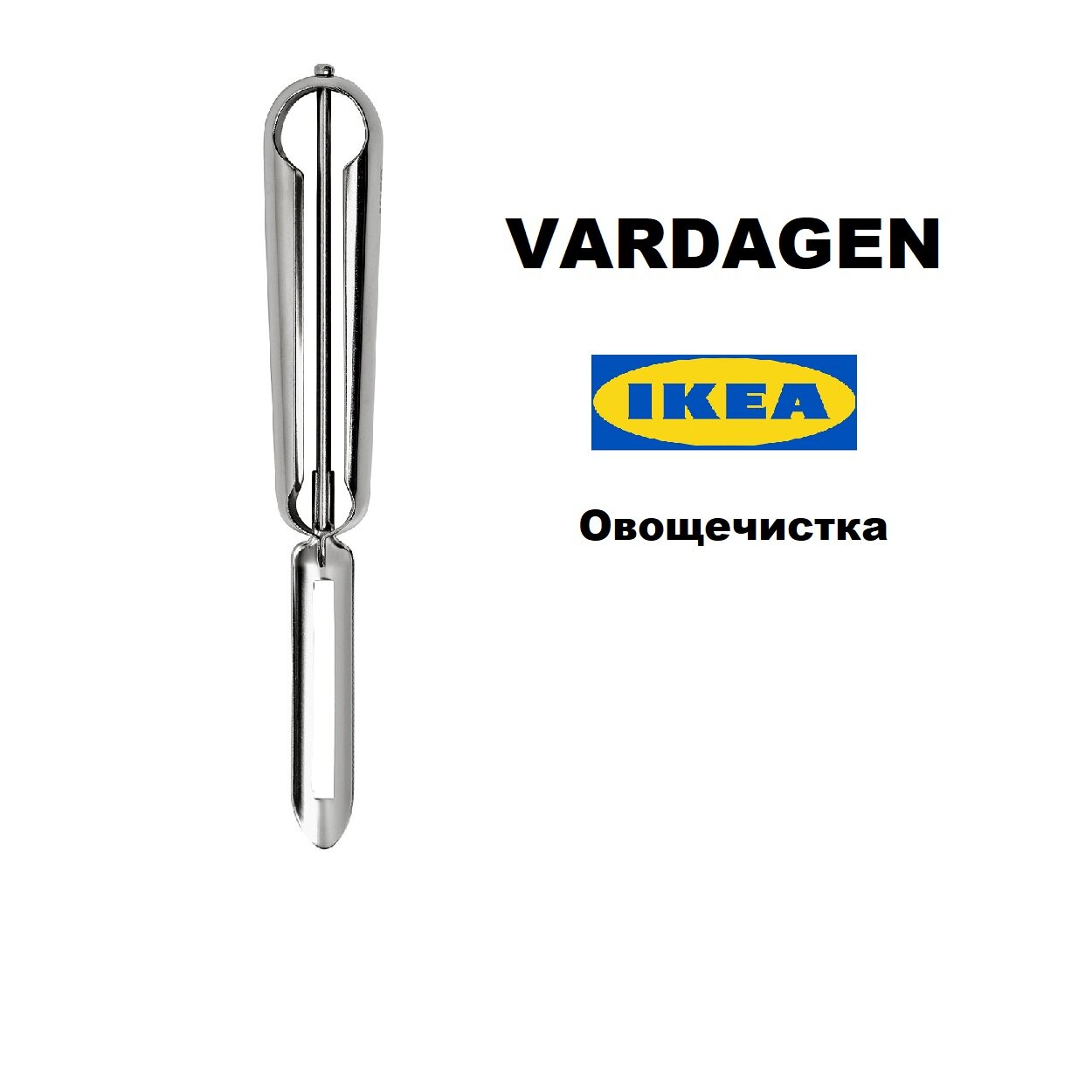 Икеа вардаген, овощечистка (Ikea Vardagen)