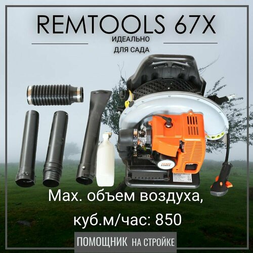 Бензиновая воздуходувка Remtools X67 для сада и строительства