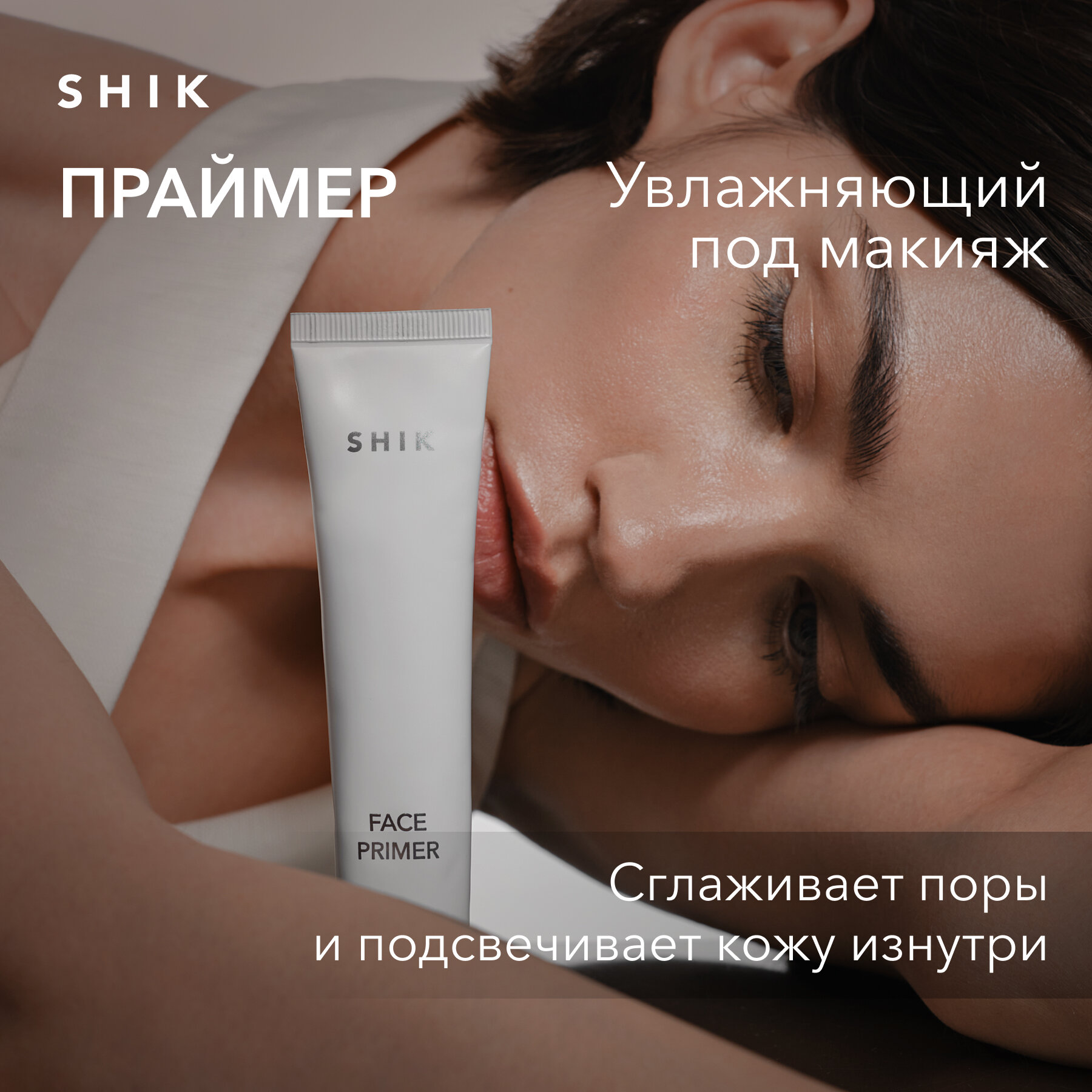 SHIK Праймер база для лица основа под макияж увлажняющая FACE PRIMER