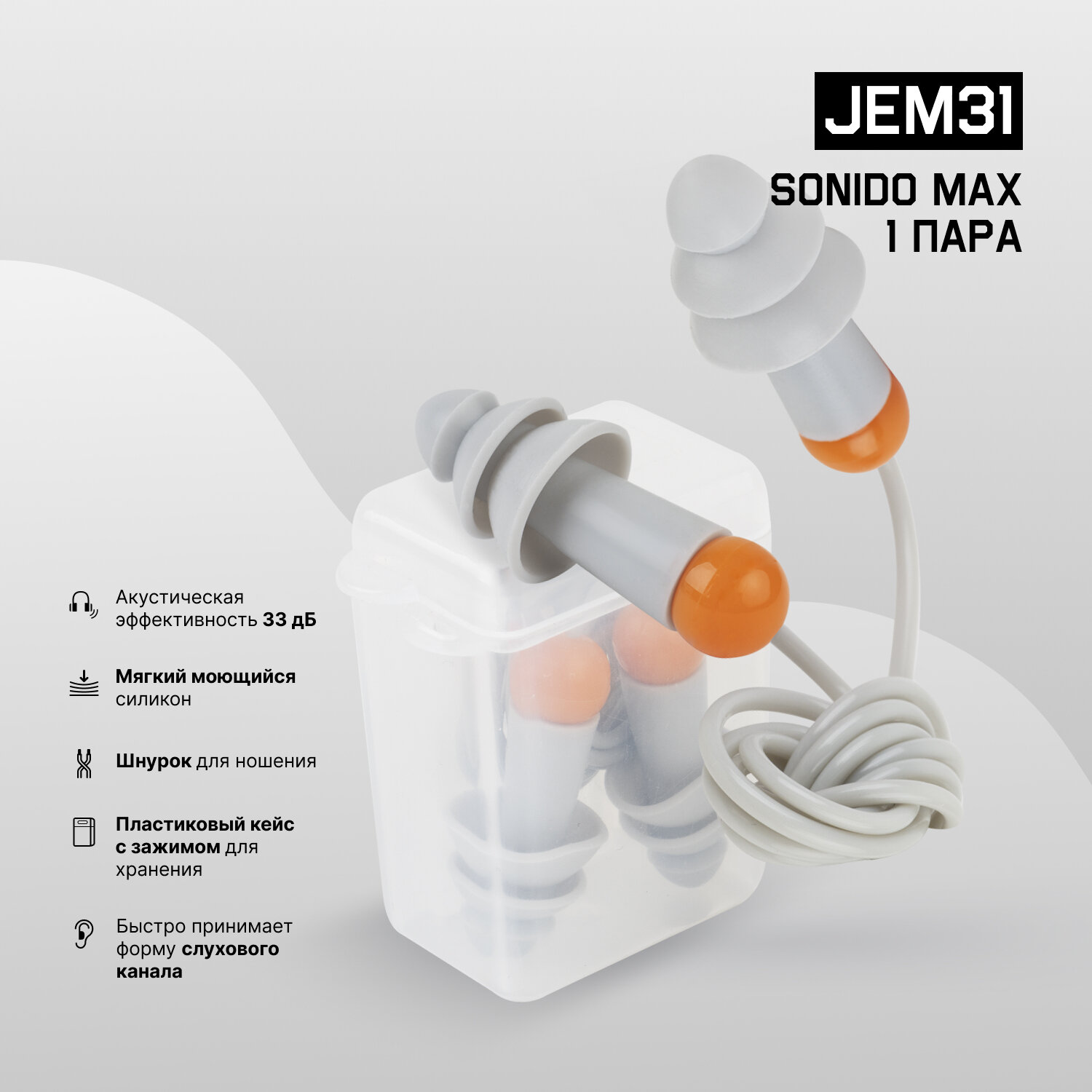 Противошумные многоразовые силиконовые беруши JEM31 Sonido Max на шнурке в пластиковом боксе, акустическая эффективность 33 дБ
