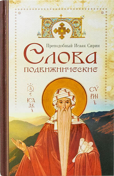 Преподобный Исаак Сирин "Слова подвижнические"
