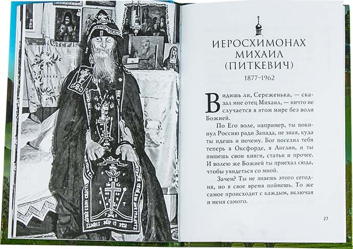 Рассуждай и действуй. Старцы Псково-Печерского монастыря - фото №15