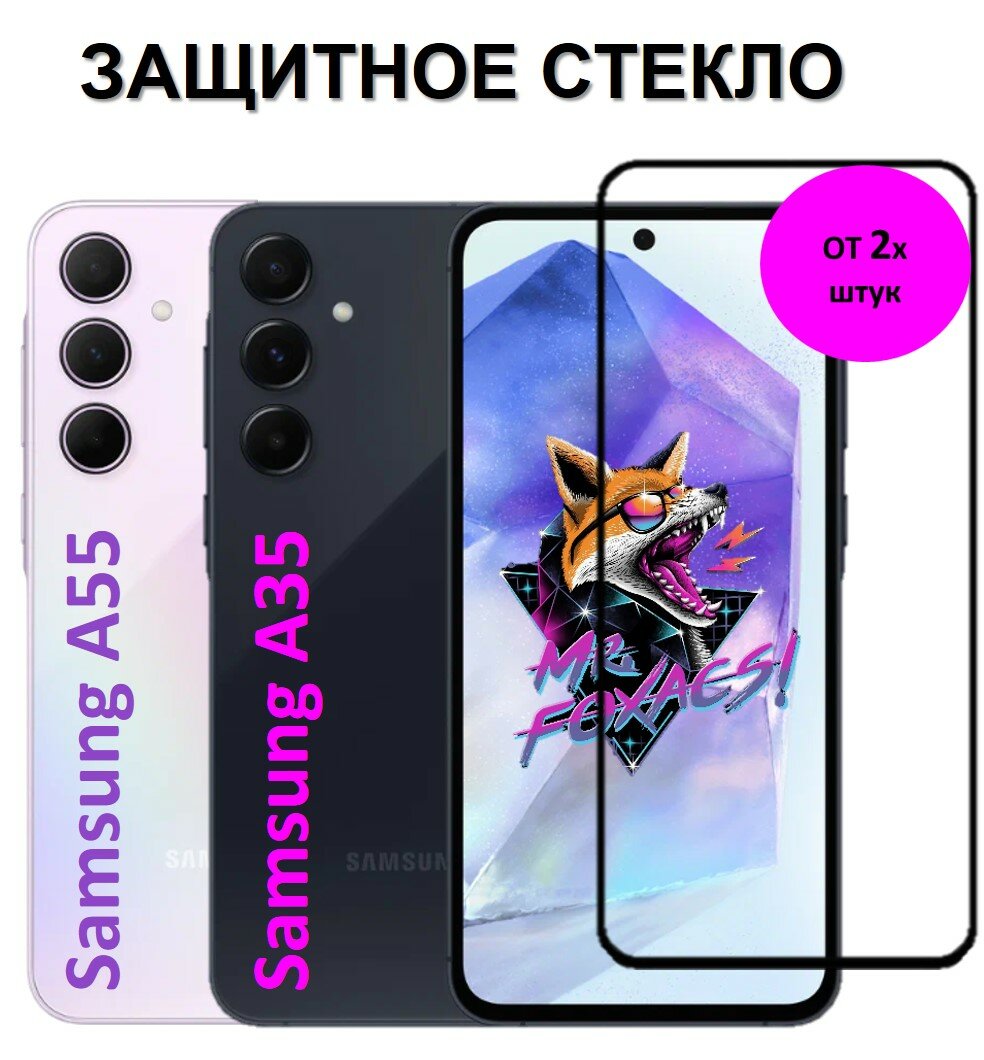 Защитное стекло на Samsung Galaxy A55 5G / Galaxy A35 5G ( Самсунг Гелекси А55 / Гелекси А35 ) Полноэкранное закаленное стекло с рамкой Base Glass