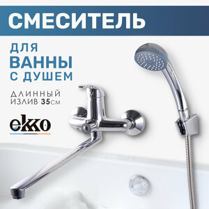 Смеситель для ванны с душем EKKO E22109 однорычажный, длинный излив