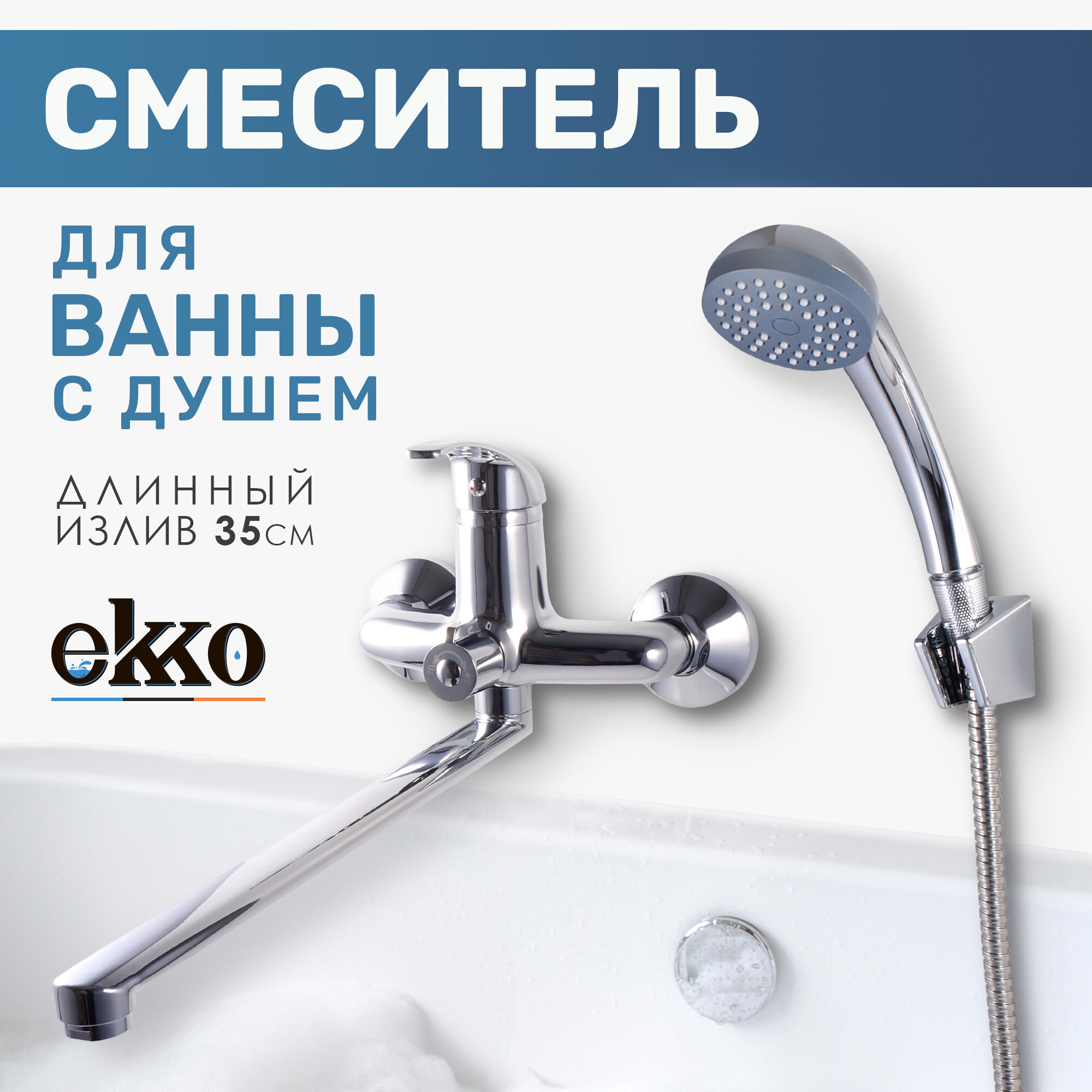 Смеситель для ванны / Кран в ваную / кран в душевую / Ekko E22109 с длинным изливом