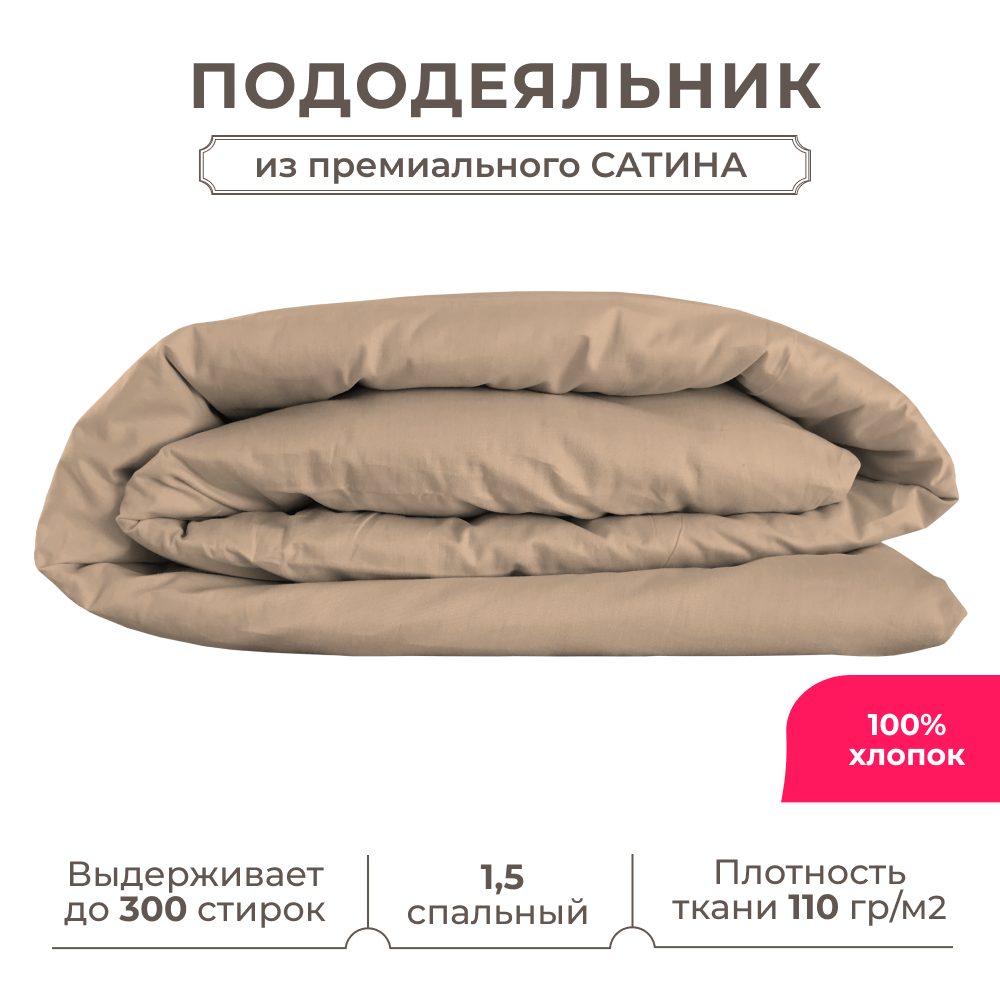 1.5 спальный пододеяльник Lisleep 145х215, сатин (хлопок) с прорезью, кофейный