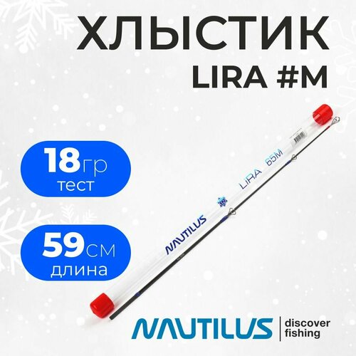 Хлыст для зимнего удилища Nautilus LIRA #65M (длина 59см, тест 18гр.)