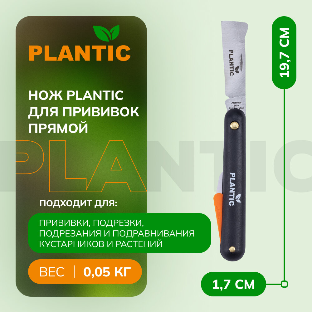 Нож для прививок прямой Plantic 37300-01