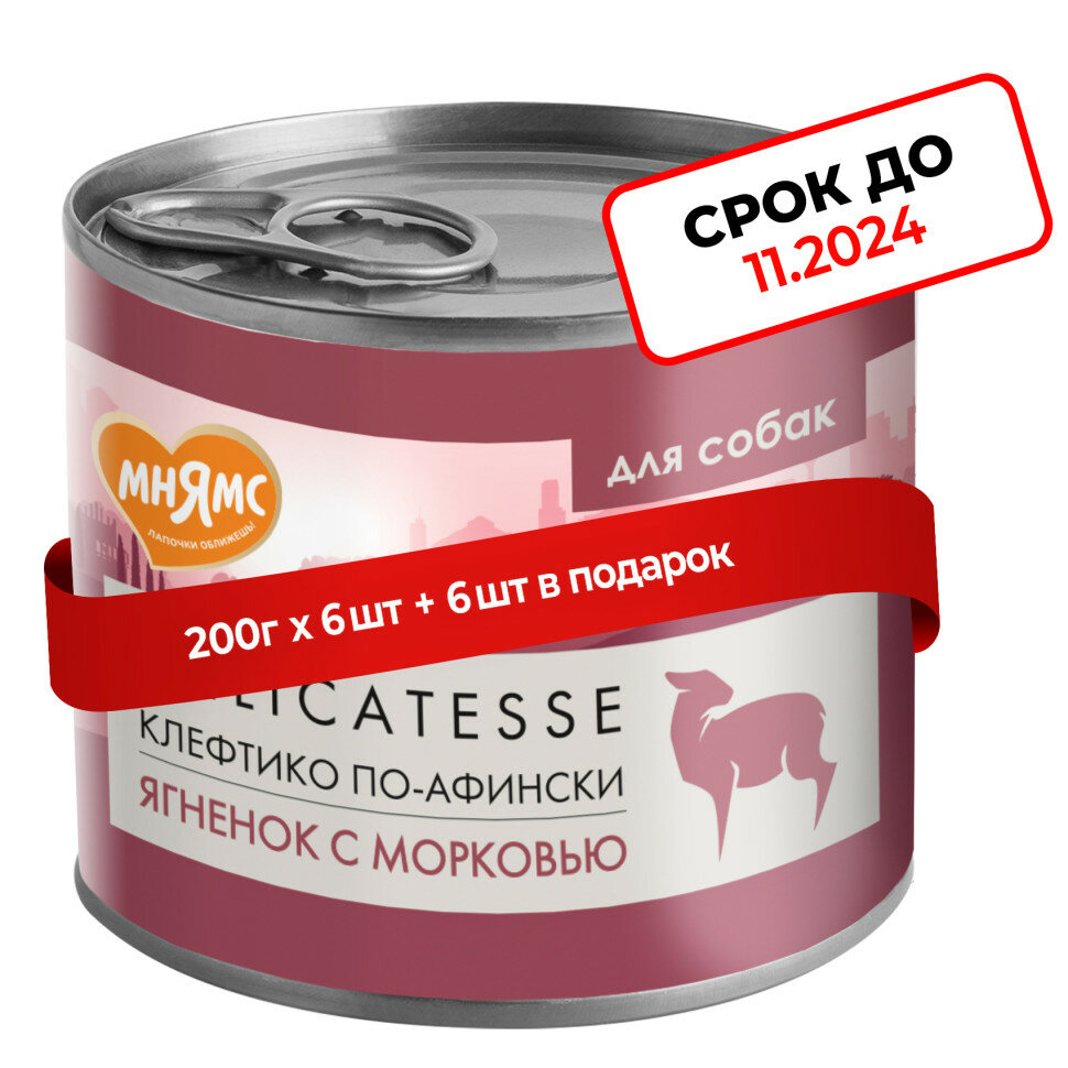 Срок годности до 11.2024 Мнямс Delicatesse "Клефтико по-афински" влажный корм для собак паштет из ягненка с морковью, в консервах - 200 г х 6 шт (+ 6 шт В подарок)