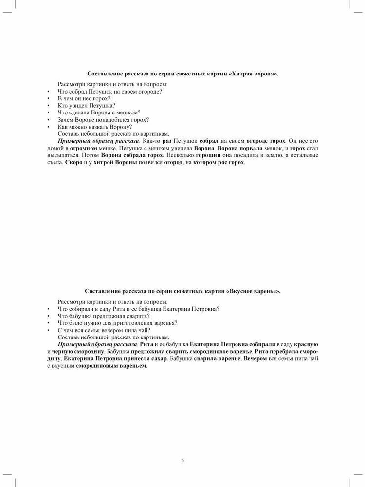 Фонетические рассказы. Составление рассказов по сюжетным и предметным картинкам. Выпуск 6. - фото №10