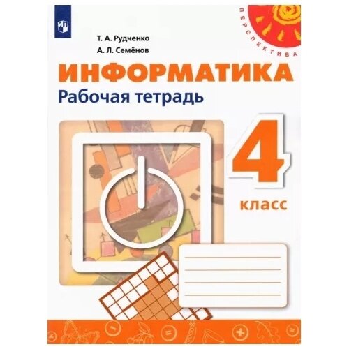 Рабочая тетрадь Просвещение Рудченко Т. А. Информатика. 4 класс. 2023