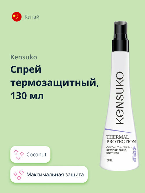 Спрей термозащитный KENSUKO Coconut 130 мл