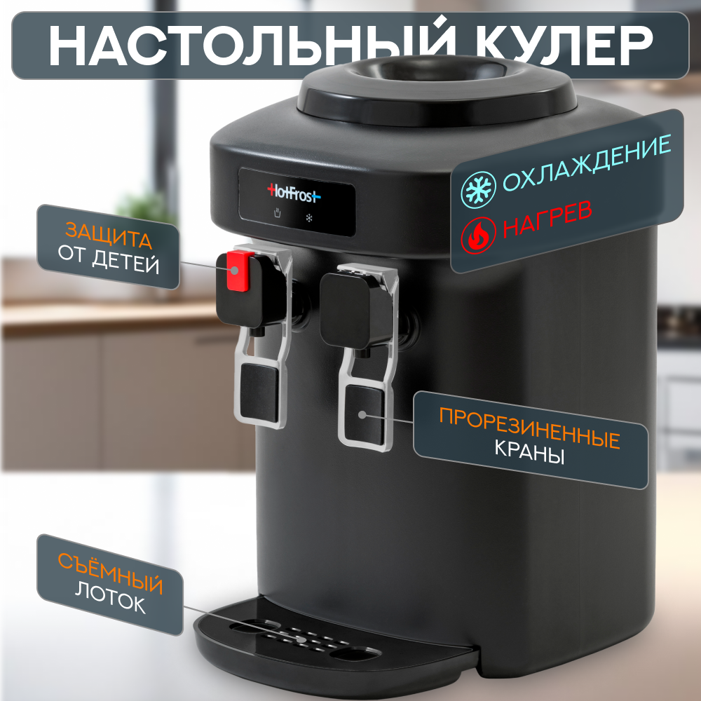 Настольный кулер для воды c электронным охлаждением и нагревом HotFrost D65EN