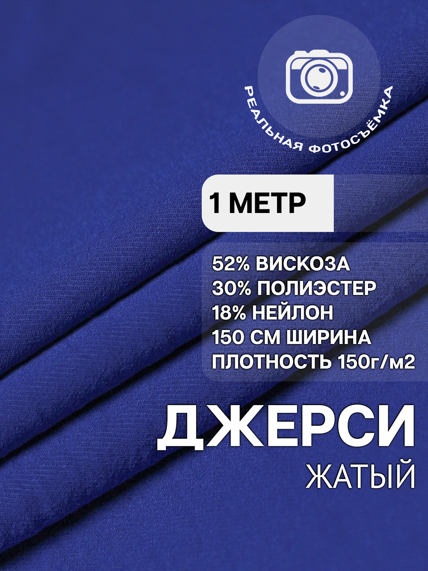 Трикотаж ткань джерси жатка для шитья синяя MDC FABRICS TR2280/13. Вискоза 52%. Отрез 1 метр