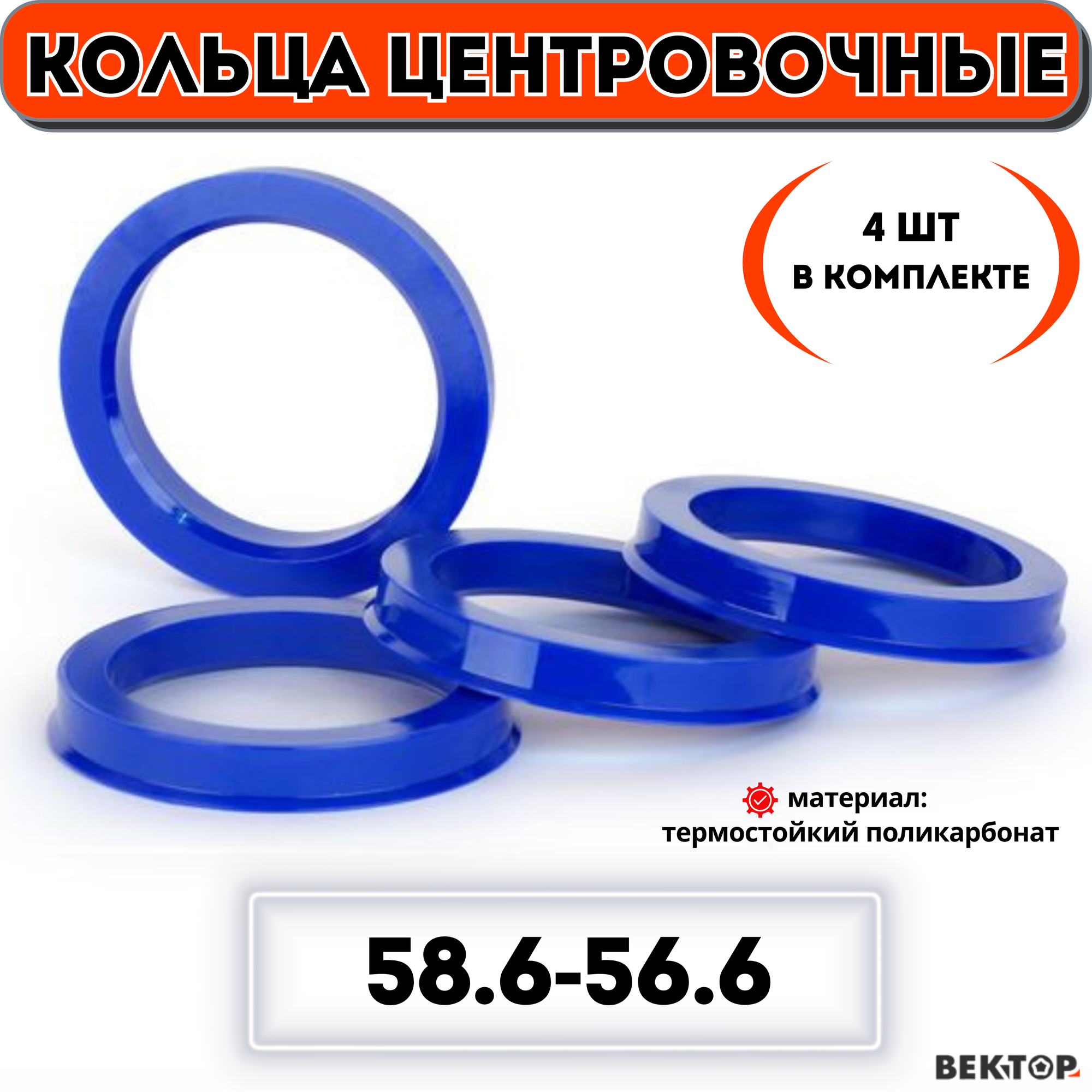 Кольца центровочные для автомобильных дисков 586-566 "вектор" (к-т 4 шт.)