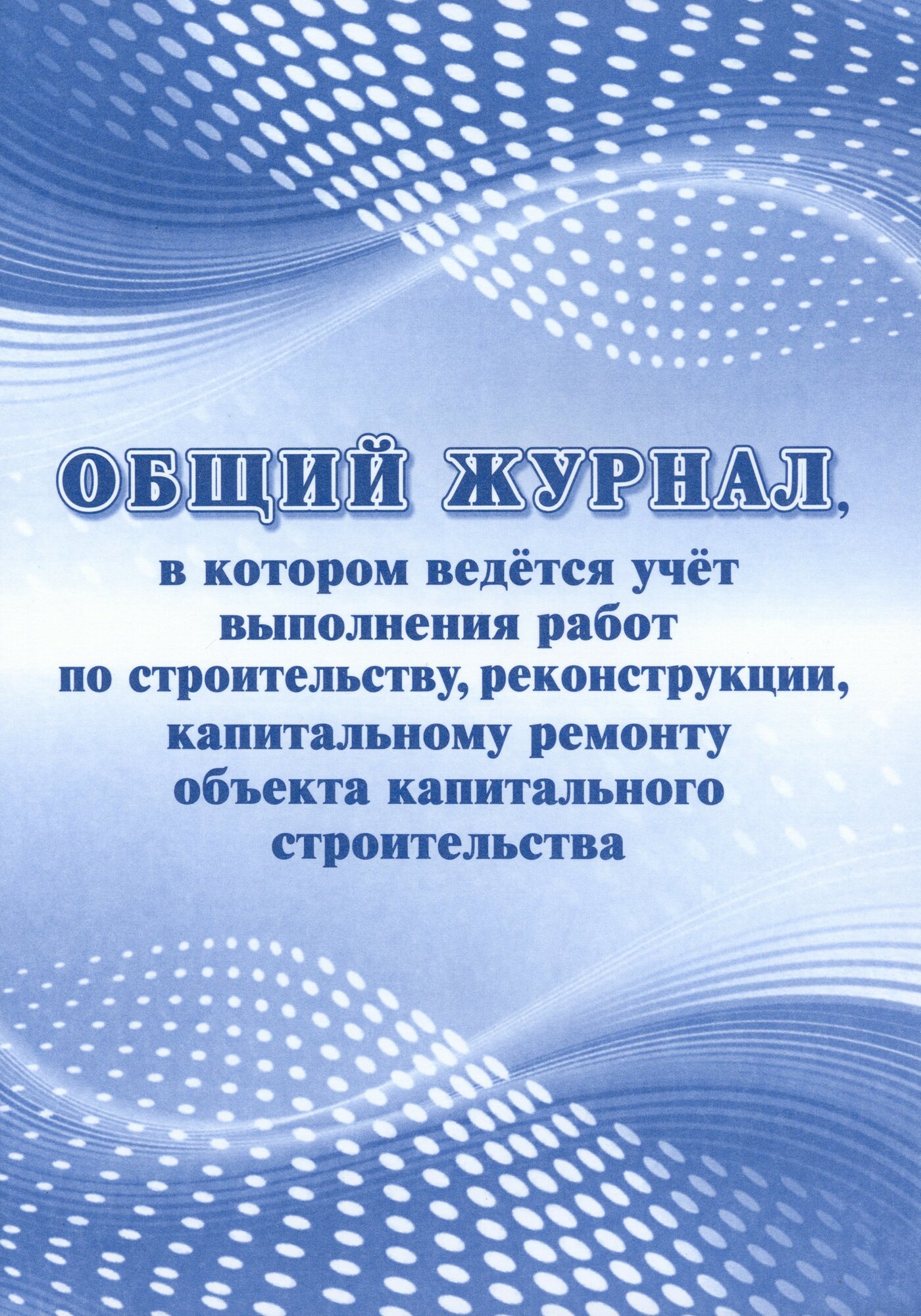 Общий журнал, в котором ведётся учёт выполнения работ по строительству, реконструкции Учитель - фото №15