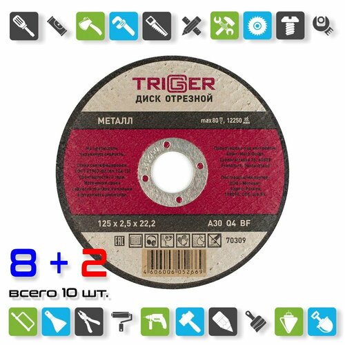 Диск отрезной Trigger 70309 125х2,5х22,2 мм по металлу / x 10 штук