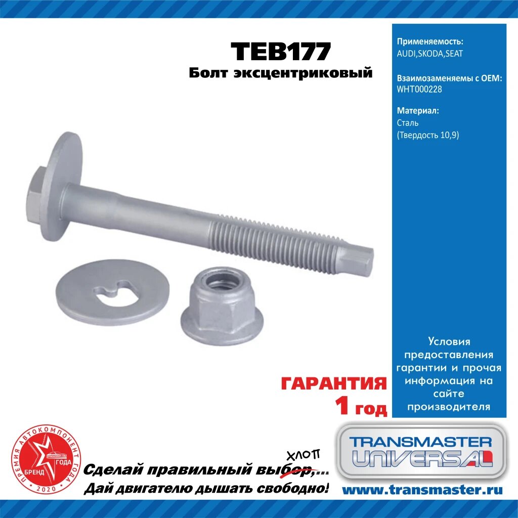 фото TRANSMASTER UNIVERSAL TEB177 Болт эксцентриковый комплект