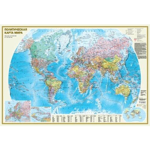 политическая карта мира физическая карта мира а0 Политическая карта мира А0 (в новых границах) (АСТ)