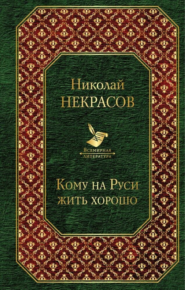 Кому на Руси жить хорошо (Некрасов Н. А.)