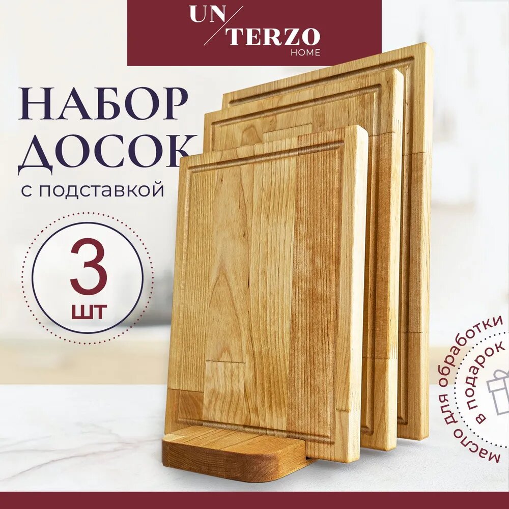 Доска разделочная деревянная UNTERZO HOME набор из 3 штук