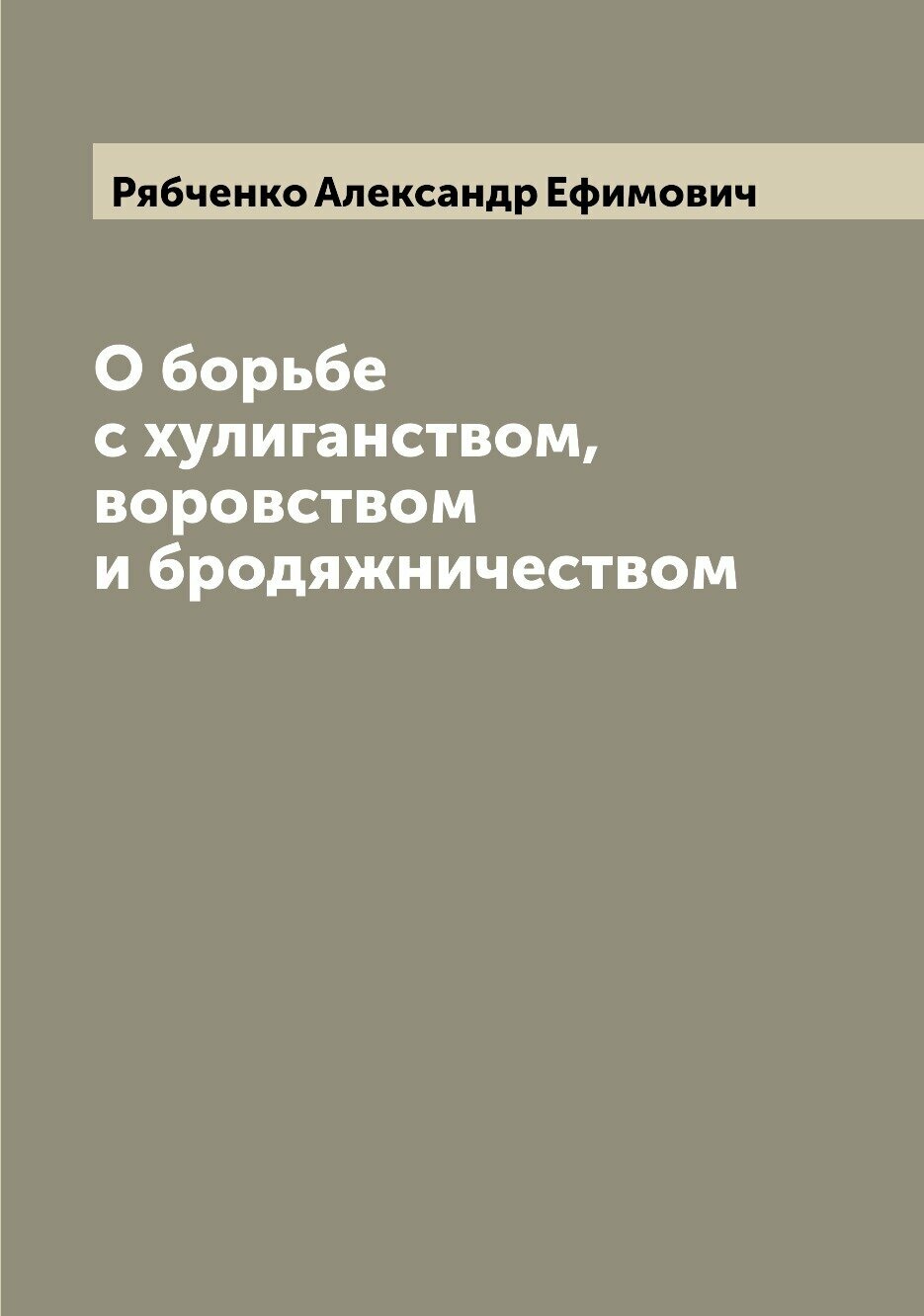 Книга О борьбе с хулиганством, воровством и бродяжничеством - фото №1