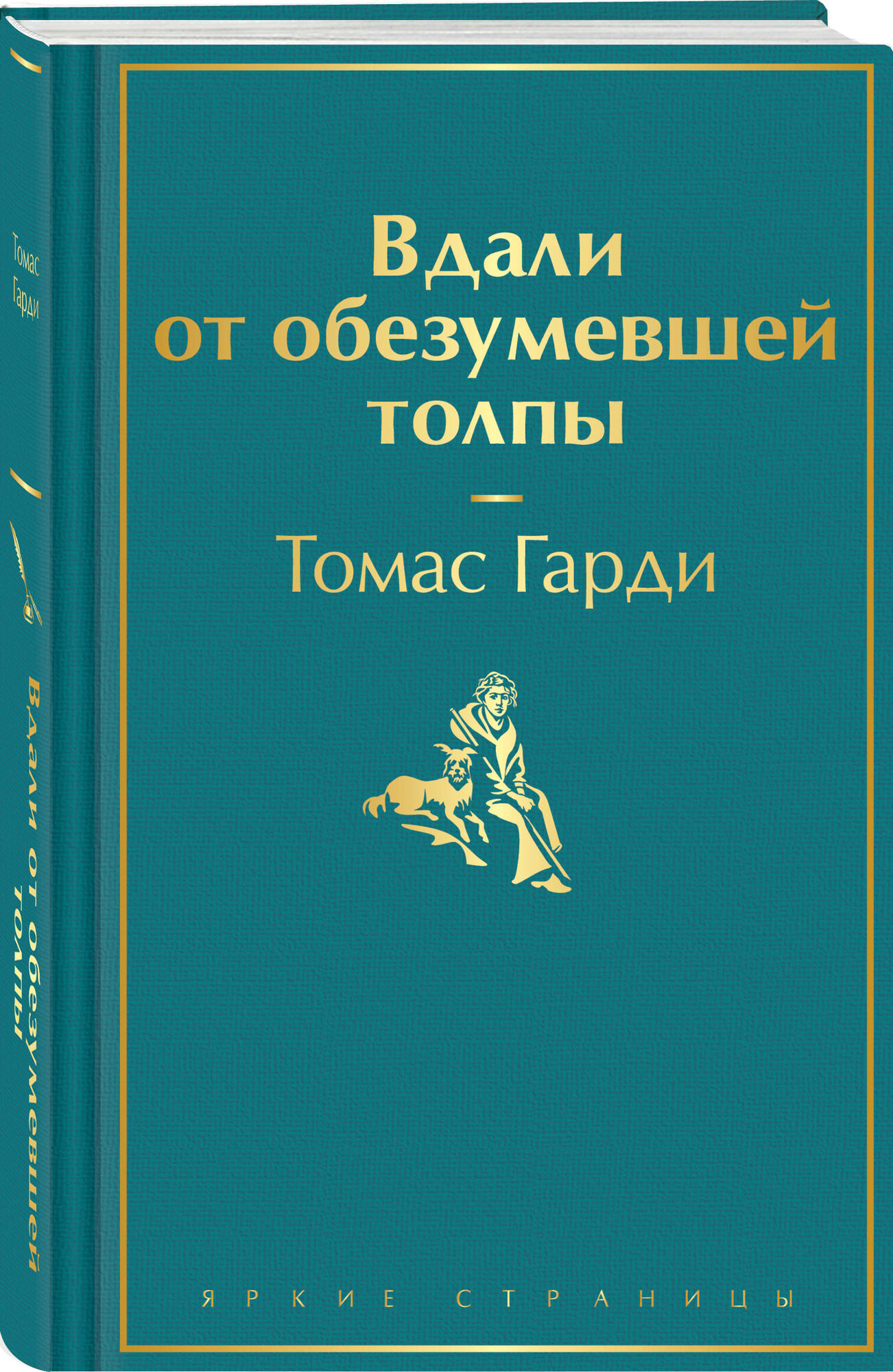 Гарди Т. Вдали от обезумевшей толпы