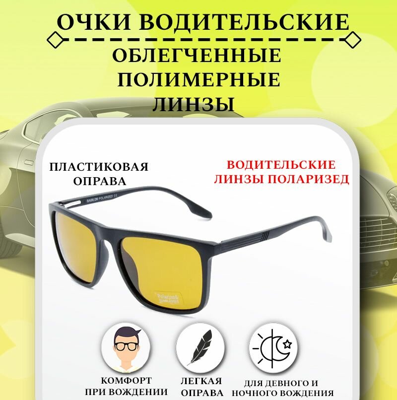 Очки водительские поляризационные, BABILON POLARIZED, с коричнево желтыми линзами, очки для водителя, антифары