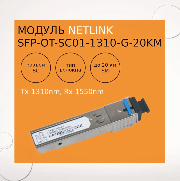 Модуль NetLink SFP-OT-SC01-1310-G-20km (Tx-1310nm Rx-1550nm)