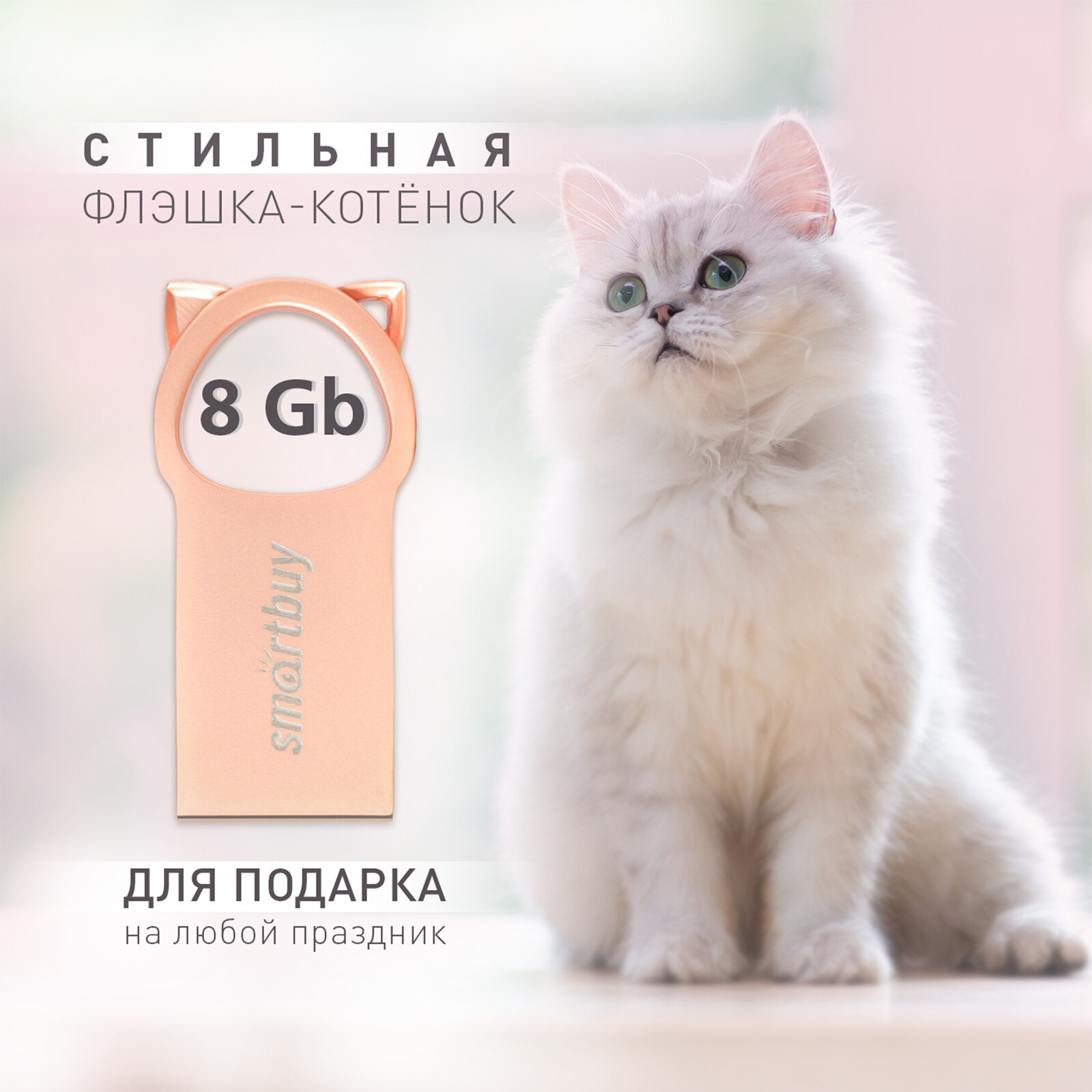 Флеш-накопитель USB 2.0 Smartbuy 8GB MC5 Kitty (SB008GBMC5), розовый