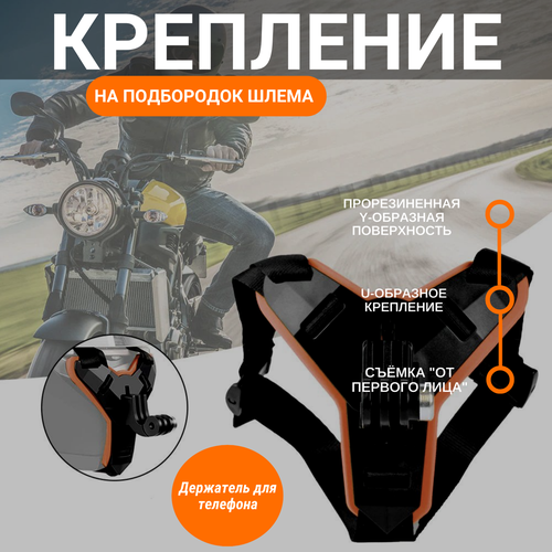 Крепление для экшн камеры на шлем с держателем для телефона Крепление на подбородок оранжевое 695₽