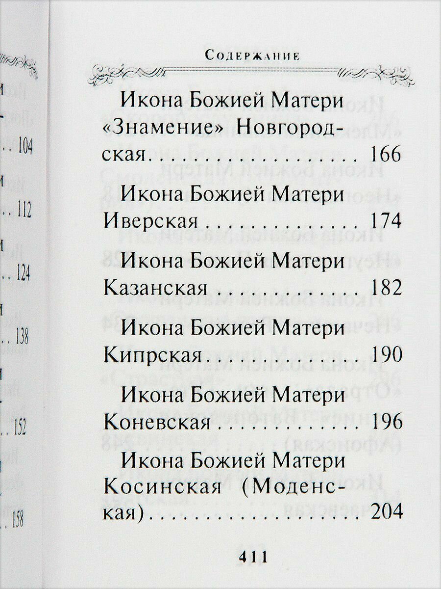 Богородичный цветник (Строганова Мария Васильевна) - фото №9