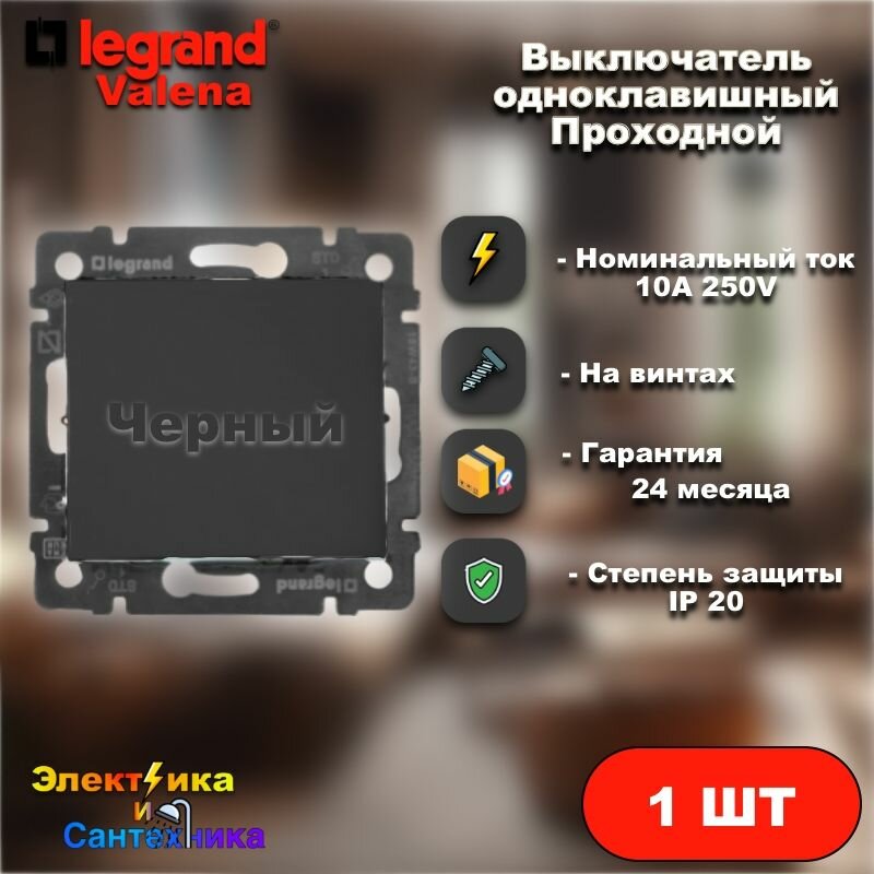 фото Переключатель одноклавишный проходной Legrand Valena (Черный) арт 6443-4364-1-1 (1шт)