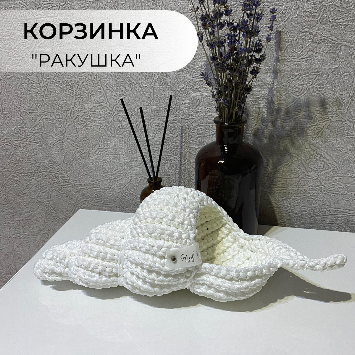 Корзинка ракушка